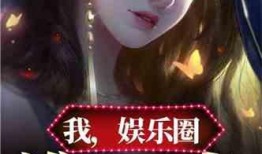 我在娱乐圈爆料小说下载,揭秘小说中的明星秘事